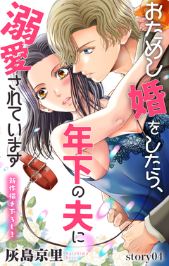 Love Jossie おためし婚をしたら、年下の夫に溺愛されています 4巻