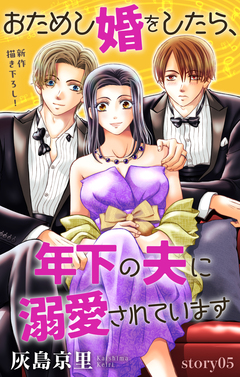 Love Jossie おためし婚をしたら、年下の夫に溺愛されています 5巻