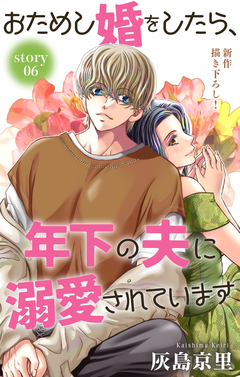 Love Jossie おためし婚をしたら、年下の夫に溺愛されています 6巻
