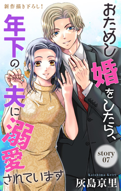 Love Jossie おためし婚をしたら、年下の夫に溺愛されています 7巻