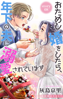 Love Jossie おためし婚をしたら、年下の夫に溺愛されています 8巻