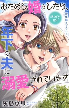 Love Jossie おためし婚をしたら、年下の夫に溺愛されています 9巻