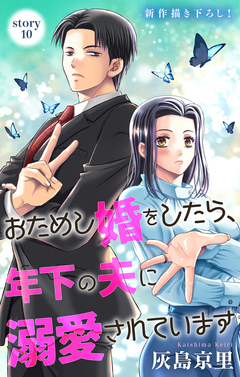 Love Jossie おためし婚をしたら、年下の夫に溺愛されています 10巻