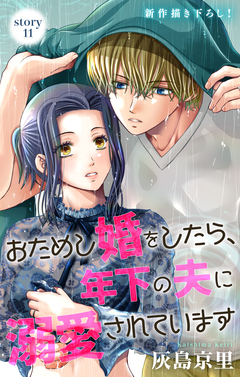 Love Jossie おためし婚をしたら、年下の夫に溺愛されています 11巻