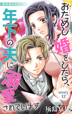 Love Jossie おためし婚をしたら、年下の夫に溺愛されています 12巻
