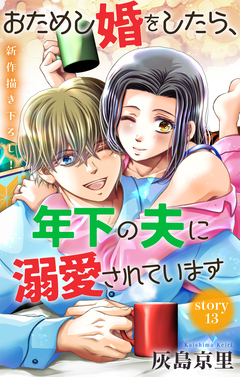 Love Jossie おためし婚をしたら、年下の夫に溺愛されています 13巻