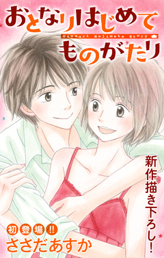 Love Jossie おとなりはじめてものがたり 1巻