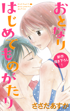 Love Jossie おとなりはじめてものがたり 2巻