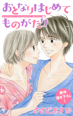 Love Jossie おとなりはじめてものがたり 3巻