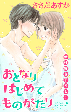 Love Jossie おとなりはじめてものがたり 4巻
