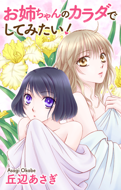 Love Jossie お姉ちゃんのカラダでしてみたい! 1巻