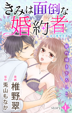 Love Jossie きみは面倒な婚約者 1巻