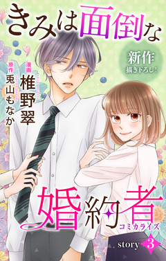 Love Jossie きみは面倒な婚約者 3巻