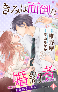 Love Jossie きみは面倒な婚約者 4巻