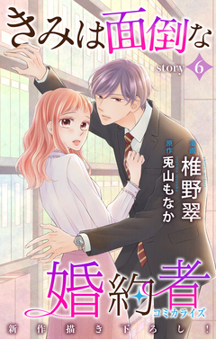 Love Jossie きみは面倒な婚約者 6巻