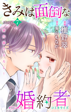 Love Jossie きみは面倒な婚約者 7巻