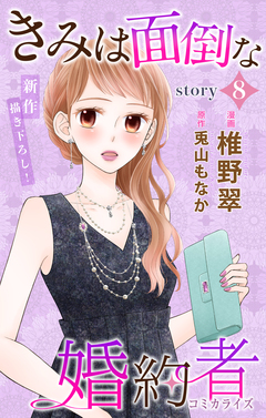 Love Jossie きみは面倒な婚約者 8巻