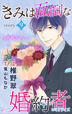 Love Jossie きみは面倒な婚約者 9巻