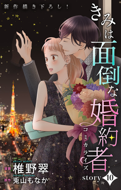 Love Jossie きみは面倒な婚約者 10巻