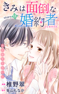 Love Jossie きみは面倒な婚約者 11巻