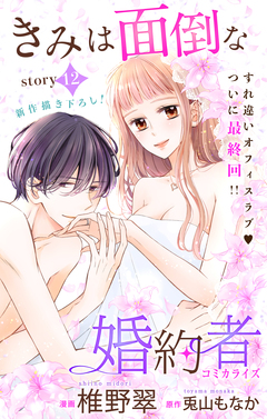 Love Jossie きみは面倒な婚約者 12巻