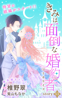 Love Jossie きみは面倒な婚約者 13巻