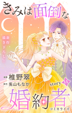 Love Jossie きみは面倒な婚約者 14巻
