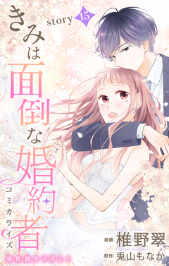 Love Jossie きみは面倒な婚約者 15巻