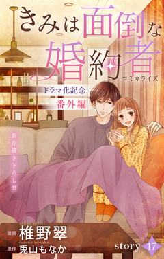 Love Jossie きみは面倒な婚約者 17巻