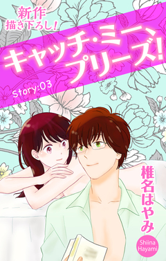 Love Jossie キャッチ・ミー、プリーズ! 3巻