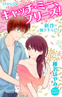 Love Jossie キャッチ・ミー、プリーズ! 4巻