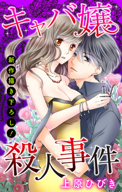 Love Jossie キャバ嬢殺人事件 1巻