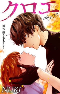 Love Jossie クロエ 5巻