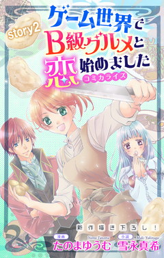 Love Jossie ゲーム世界でB級グルメと恋始めました 2巻