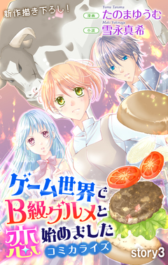 Love Jossie ゲーム世界でB級グルメと恋始めました 3巻