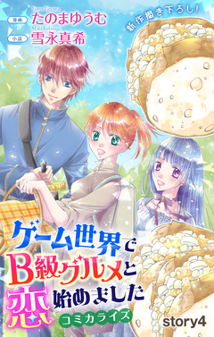 Love Jossie ゲーム世界でB級グルメと恋始めました 4巻
