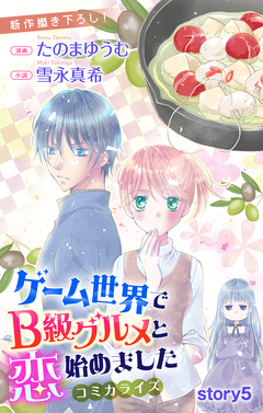 Love Jossie ゲーム世界でB級グルメと恋始めました 5巻