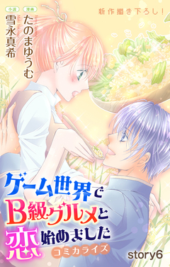 Love Jossie ゲーム世界でB級グルメと恋始めました 6巻