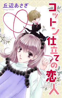 Love Jossie コットン仕立ての恋人 1巻