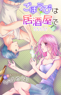Love Jossie ごほうびは居酒屋で 2巻