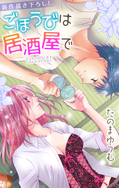 Love Jossie ごほうびは居酒屋で 3巻