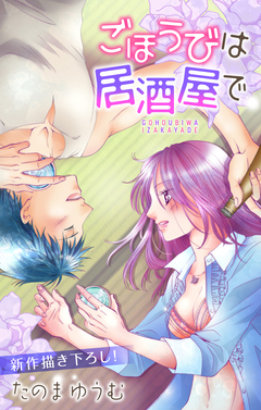Love Jossie ごほうびは居酒屋で 5巻