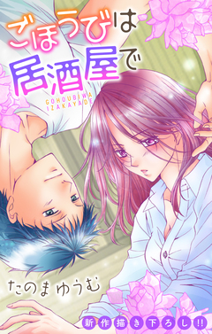 Love Jossie ごほうびは居酒屋で 6巻