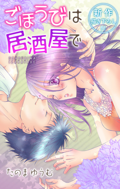 Love Jossie ごほうびは居酒屋で 7巻
