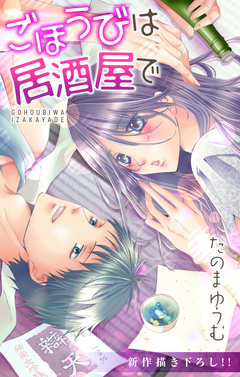 Love Jossie ごほうびは居酒屋で 8巻