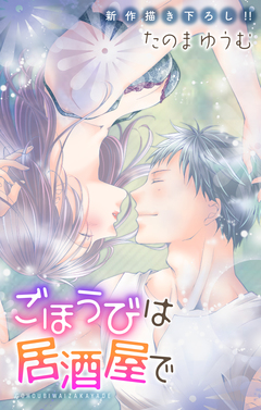 Love Jossie ごほうびは居酒屋で 9巻
