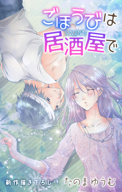 Love Jossie ごほうびは居酒屋で 10巻