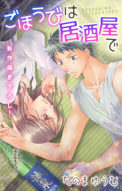 Love Jossie ごほうびは居酒屋で 11巻