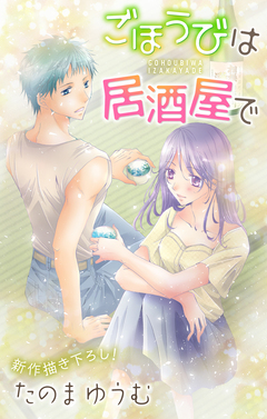 Love Jossie ごほうびは居酒屋で 13巻
