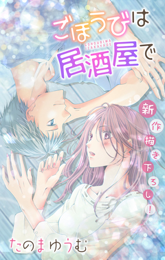 Love Jossie ごほうびは居酒屋で 15巻